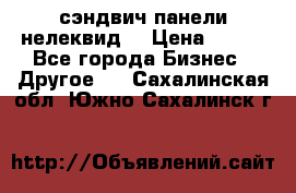 сэндвич панели нелеквид  › Цена ­ 900 - Все города Бизнес » Другое   . Сахалинская обл.,Южно-Сахалинск г.